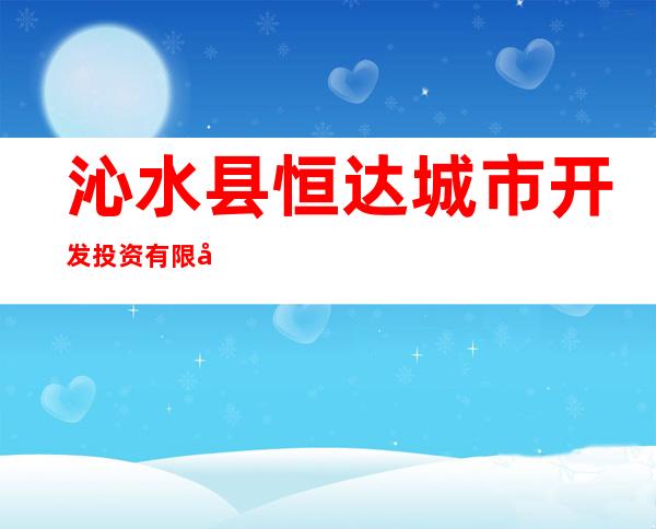 沁水县恒达城市开发投资有限公司