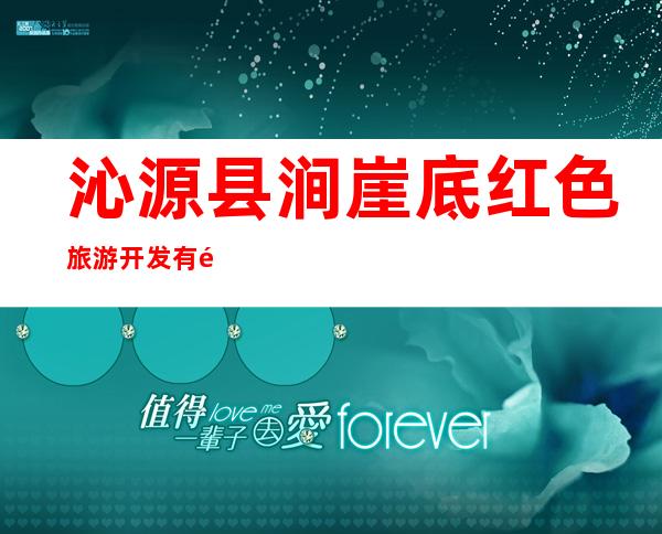 沁源县涧崖底红色旅游开发有限公司