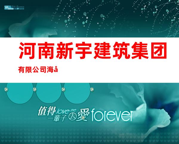 河南新宇建筑集团有限公司海南分公司