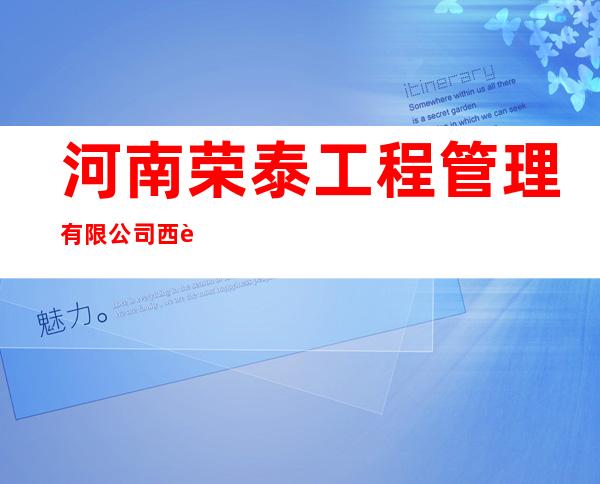 河南荣泰工程管理有限公司西藏分公司