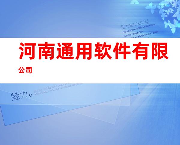 河南通用软件有限公司