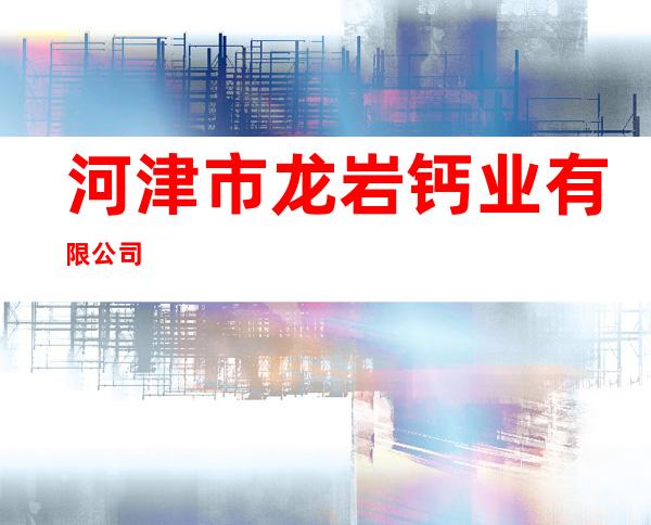 河津市龙岩钙业有限公司