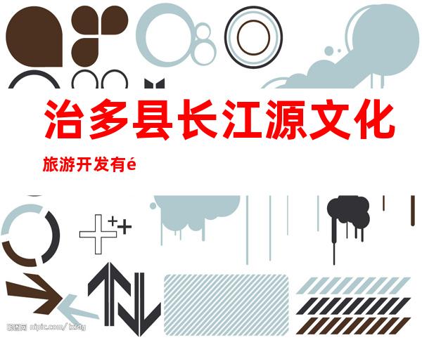 治多县长江源文化旅游开发有限公司
