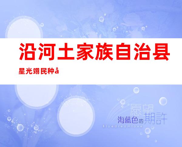 沿河土家族自治县星光翊民种养农民专业合作社