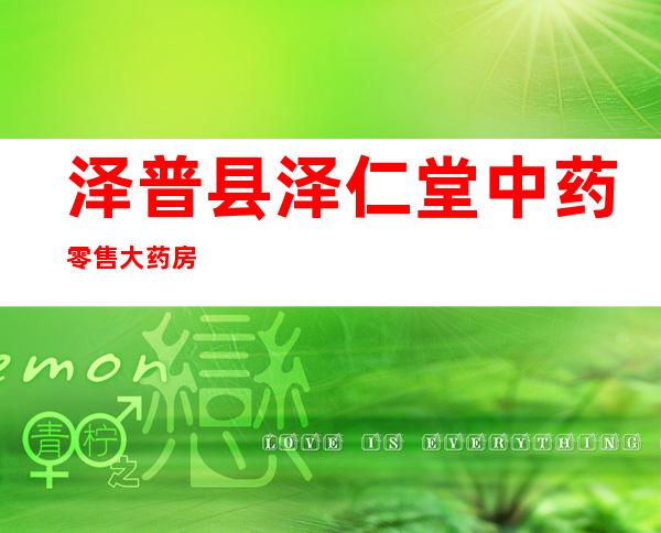 泽普县泽仁堂中药零售大药房
