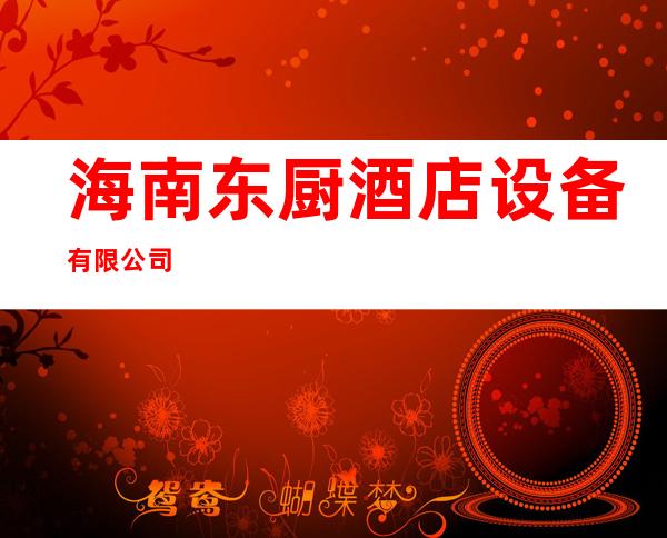 海南东厨酒店设备有限公司