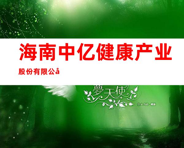 海南中亿健康产业股份有限公司
