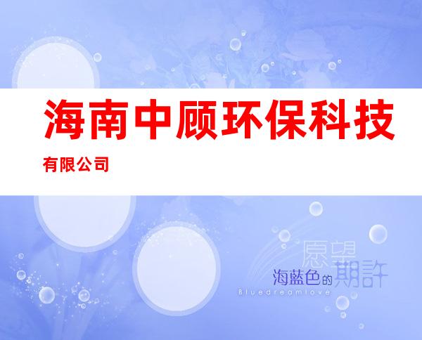 海南中顾环保科技有限公司
