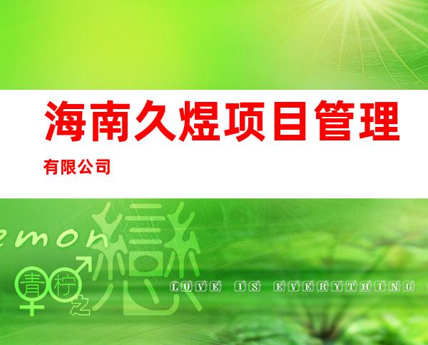 海南久煜项目管理有限公司