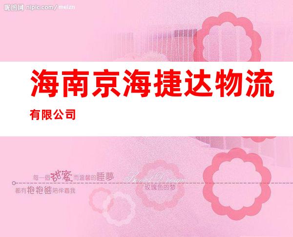 海南京海捷达物流有限公司