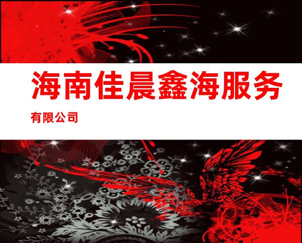 海南佳晨鑫海服务有限公司