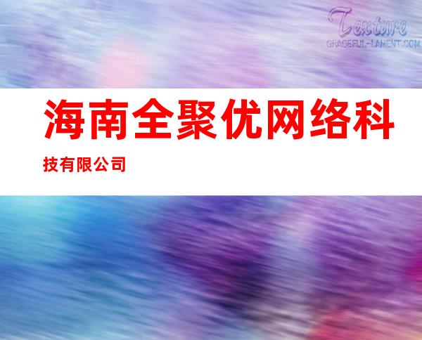 海南全聚优网络科技有限公司