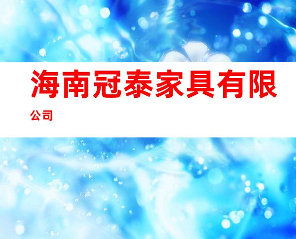 海南冠泰家具有限公司
