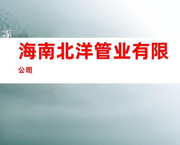 海南北洋管业有限公司