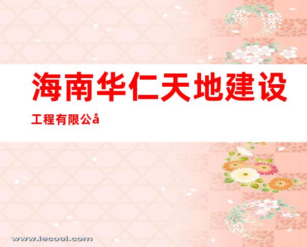 海南华仁天地建设工程有限公司