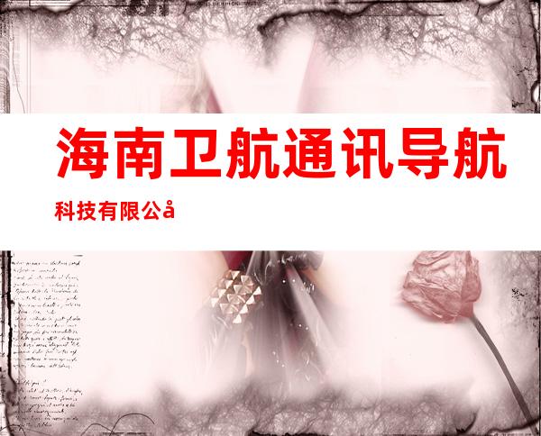 海南卫航通讯导航科技有限公司