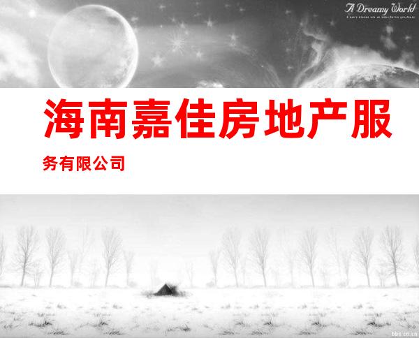 海南嘉佳房地产服务有限公司