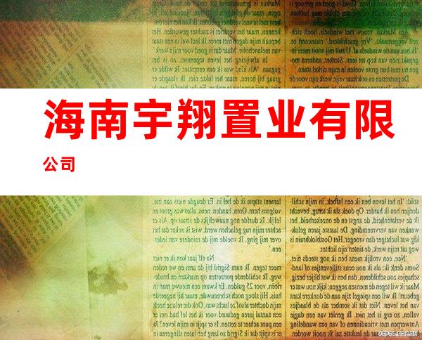 海南宇翔置业有限公司