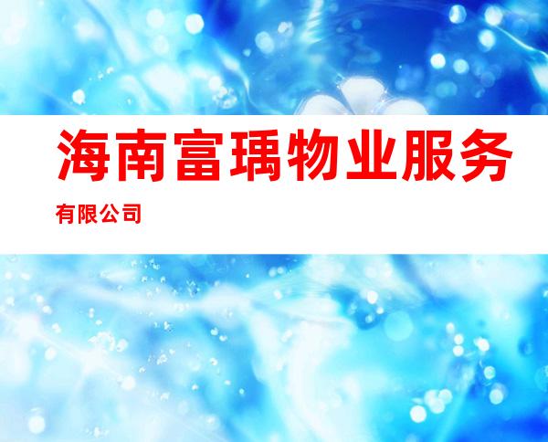 海南富瑀物业服务有限公司
