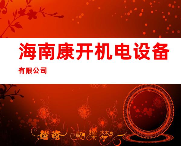 海南康开机电设备有限公司