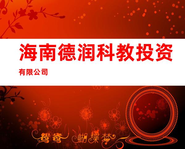 海南德润科教投资有限公司