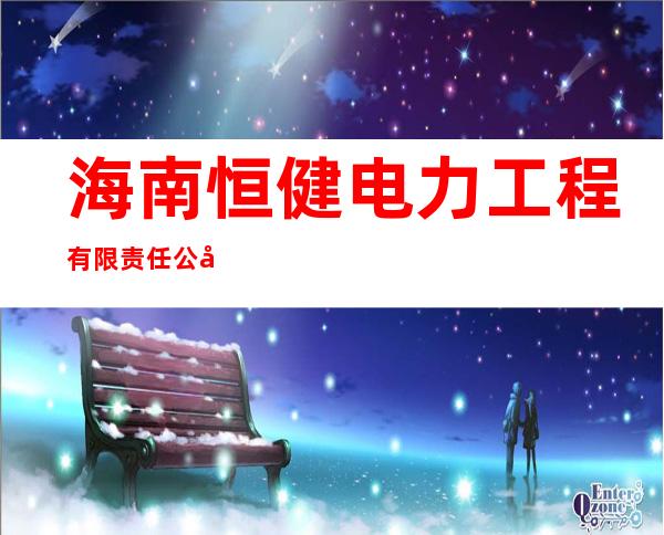 海南恒健电力工程有限责任公司