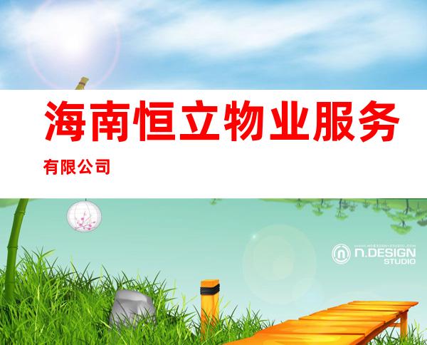 海南恒立物业服务有限公司