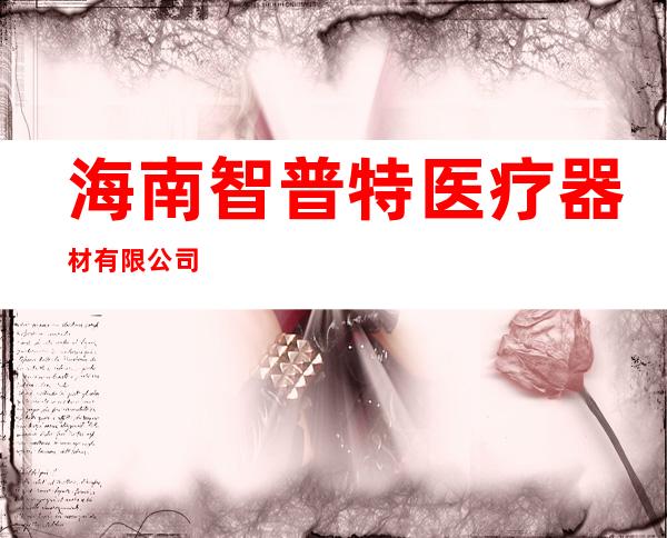 海南智普特医疗器材有限公司