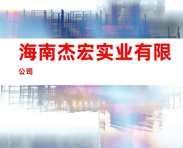 海南杰宏实业有限公司