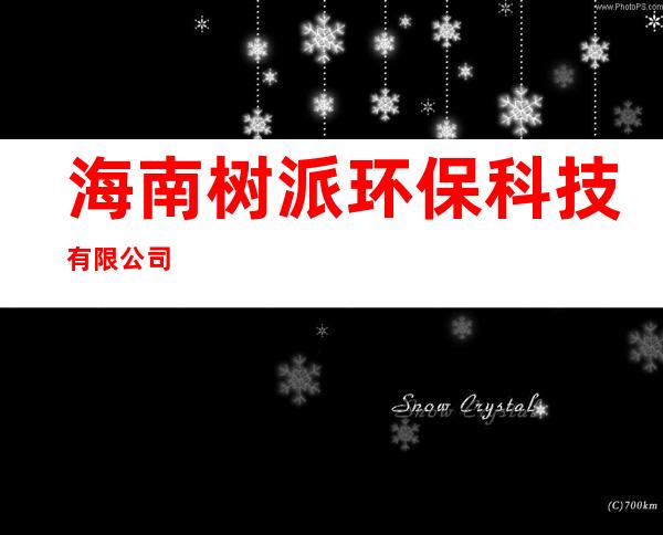 海南树派环保科技有限公司