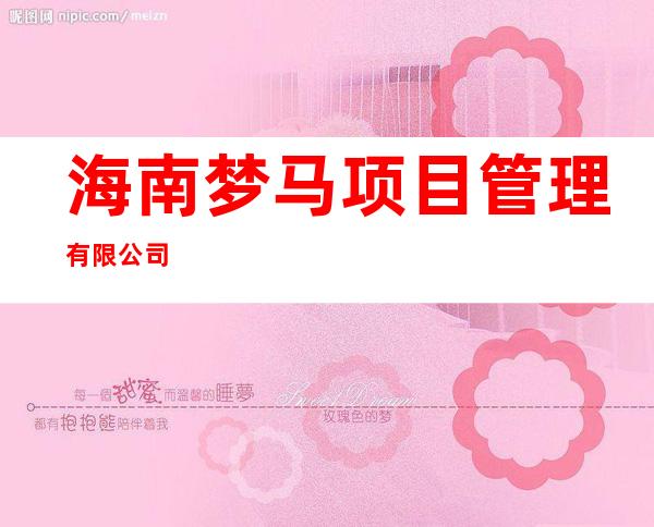 海南梦马项目管理有限公司