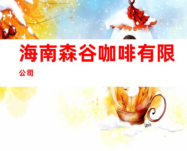 海南森谷咖啡有限公司