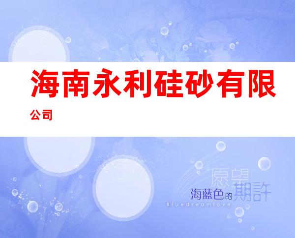 海南永利硅砂有限公司