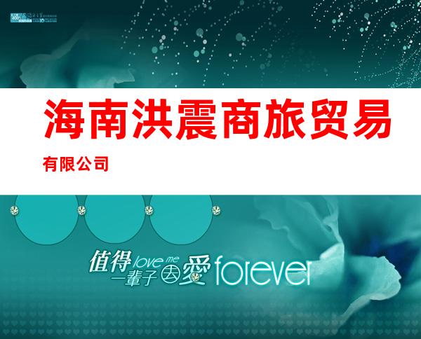 海南洪震商旅贸易有限公司
