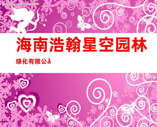 海南浩翰星空园林绿化有限公司