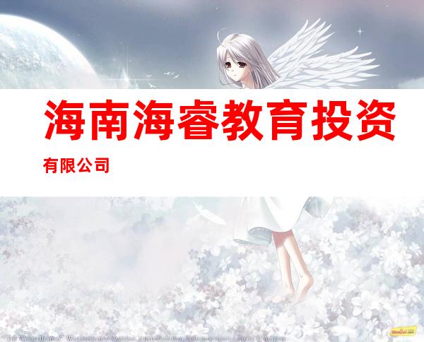 海南海睿教育投资有限公司