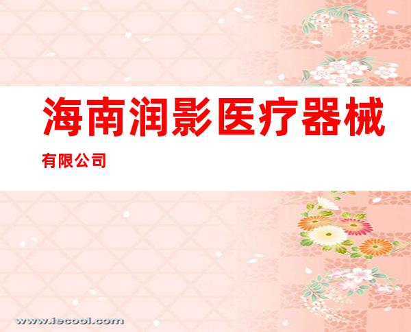海南润影医疗器械有限公司