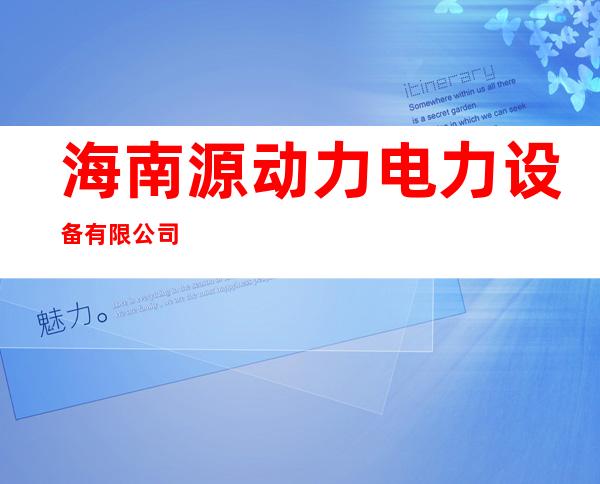 海南源动力电力设备有限公司