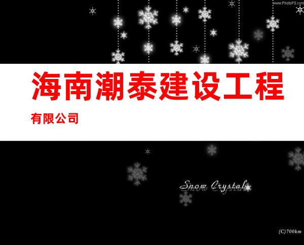 海南潮泰建设工程有限公司