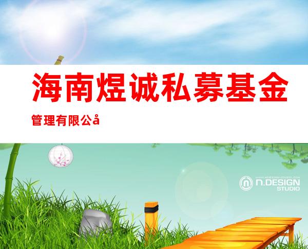 海南煜诚私募基金管理有限公司
