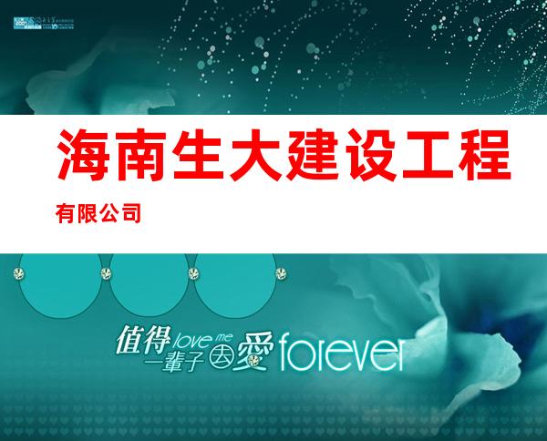 海南生大建设工程有限公司