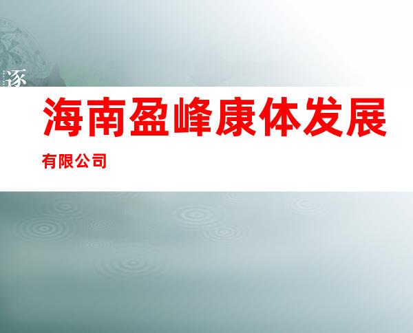海南盈峰康体发展有限公司