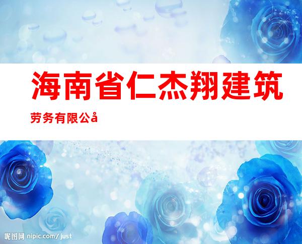 海南省仁杰翔建筑劳务有限公司