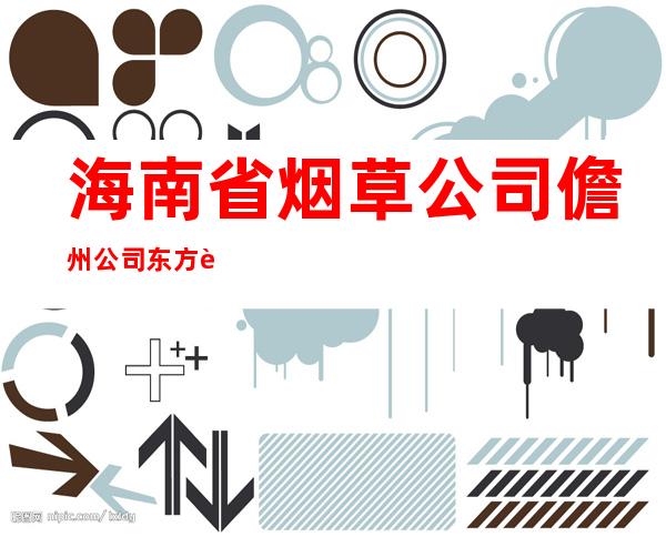 海南省烟草公司儋州公司东方营销部