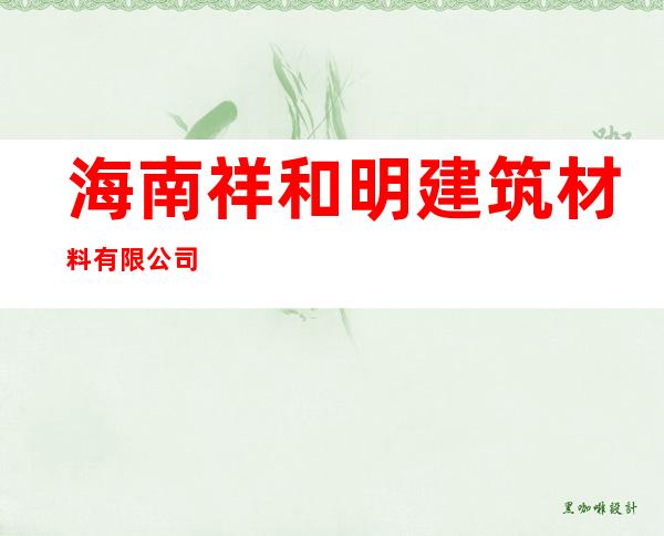 海南祥和明建筑材料有限公司