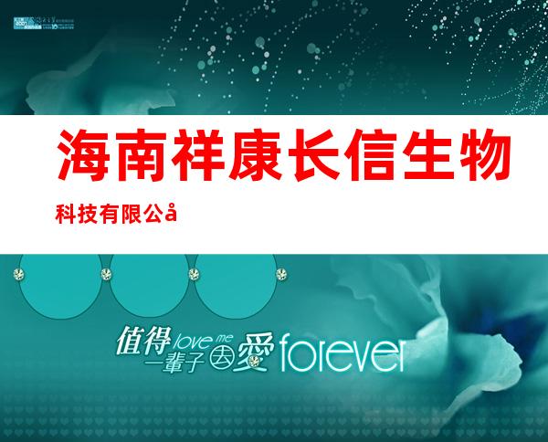 海南祥康长信生物科技有限公司