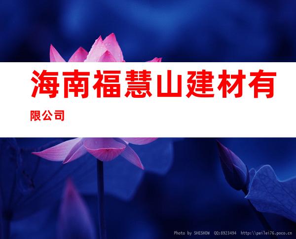 海南福慧山建材有限公司