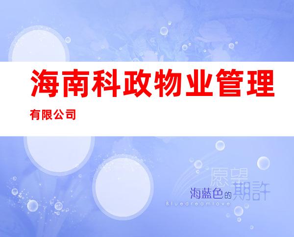 海南科政物业管理有限公司