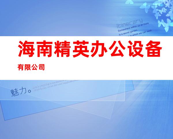 海南精英办公设备有限公司