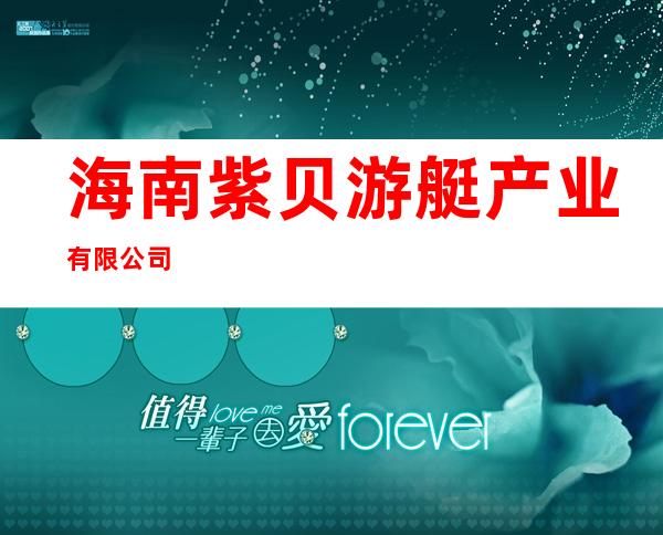 海南紫贝游艇产业有限公司